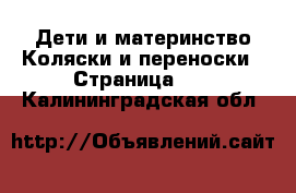 Дети и материнство Коляски и переноски - Страница 10 . Калининградская обл.